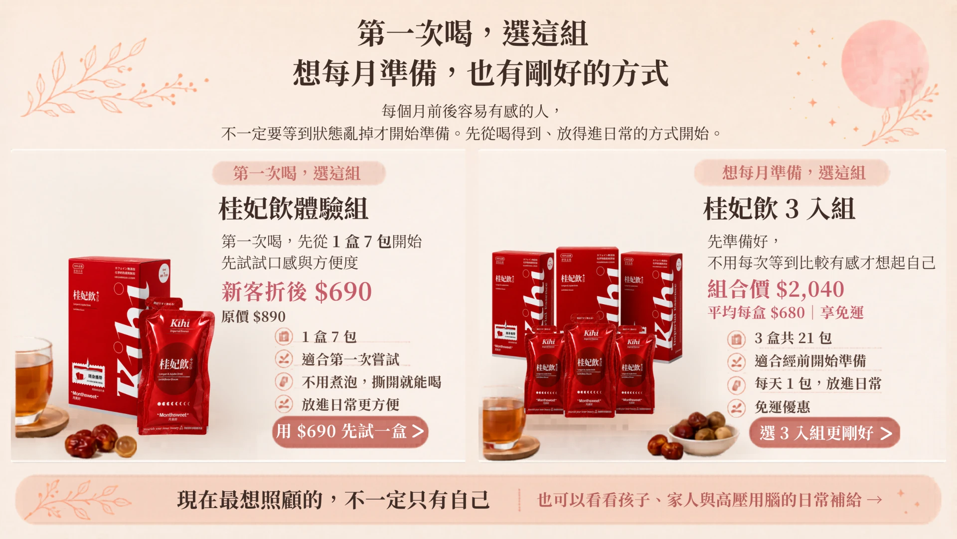 月美好桂妃飲產品組合推薦，第一次喝可選桂妃飲體驗組，想每月準備可選桂妃飲 3 入組，也可前往照顧指南了解孩子、家人與高壓用腦的日常補給。