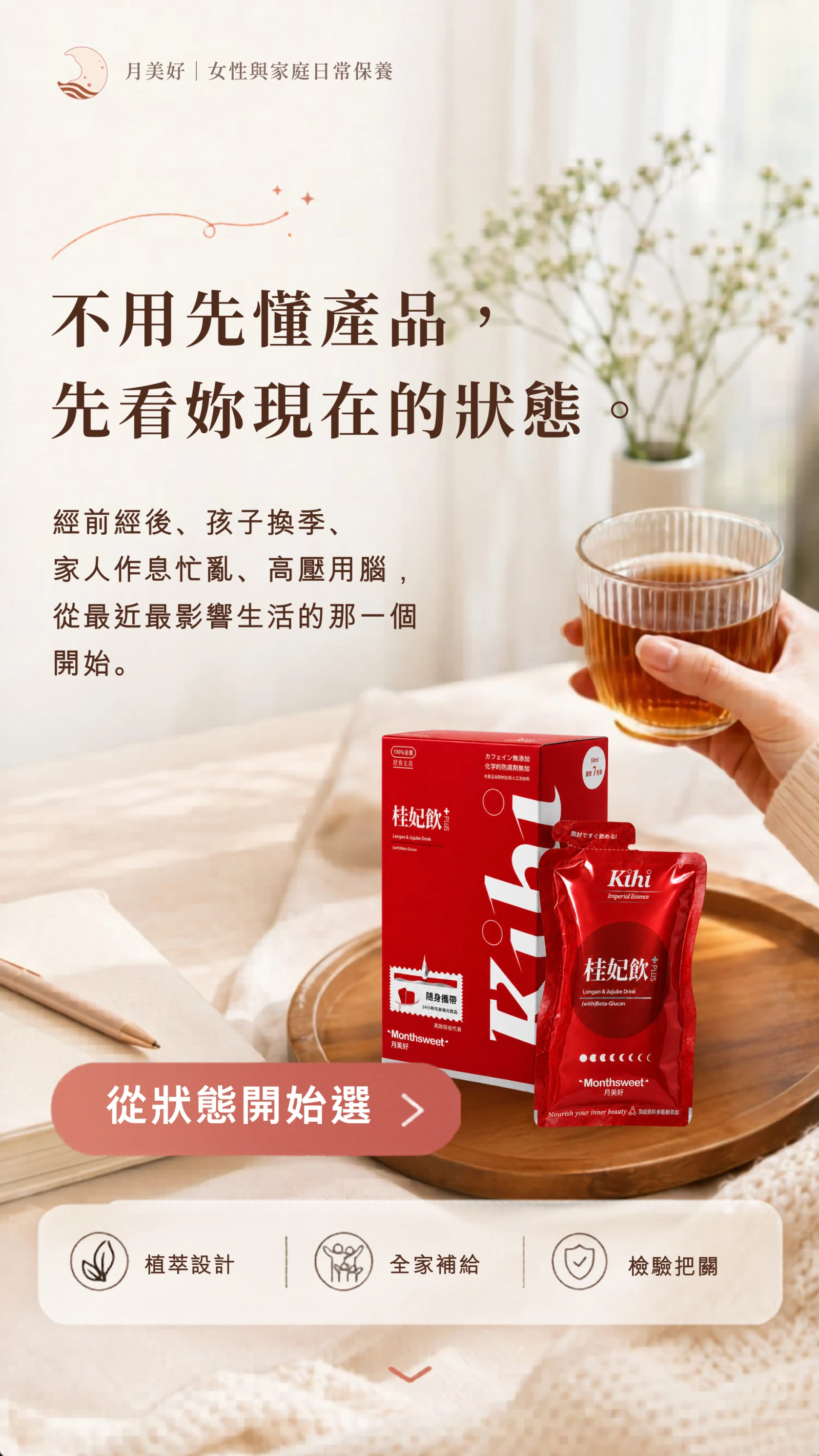 月美好女性與家庭日常保養手機版首頁，從經前經後、孩子換季、家人作息忙亂與高壓用腦等狀態開始選擇適合的日常補給。