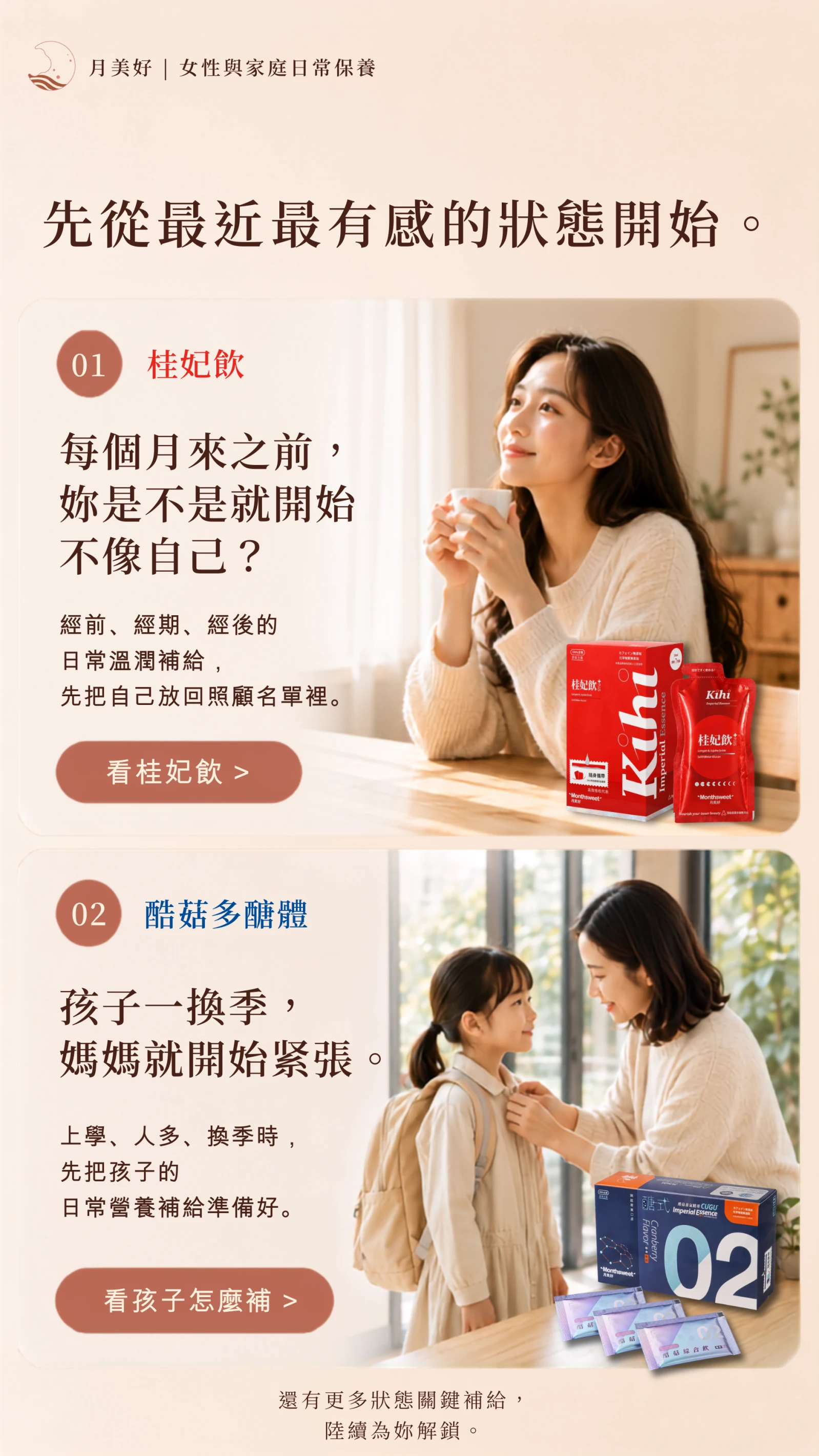 月美好手機版狀態入口，介紹桂妃飲女性每月照顧與酷菇多醣體孩子日常營養補給選擇。