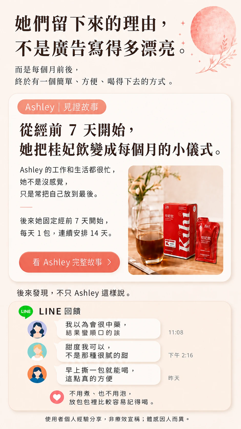 月美好手機版桂妃飲真實回饋，Ashley 分享日常飲用經驗與 LINE 對話式口感回饋，提醒使用者體感因人而異。