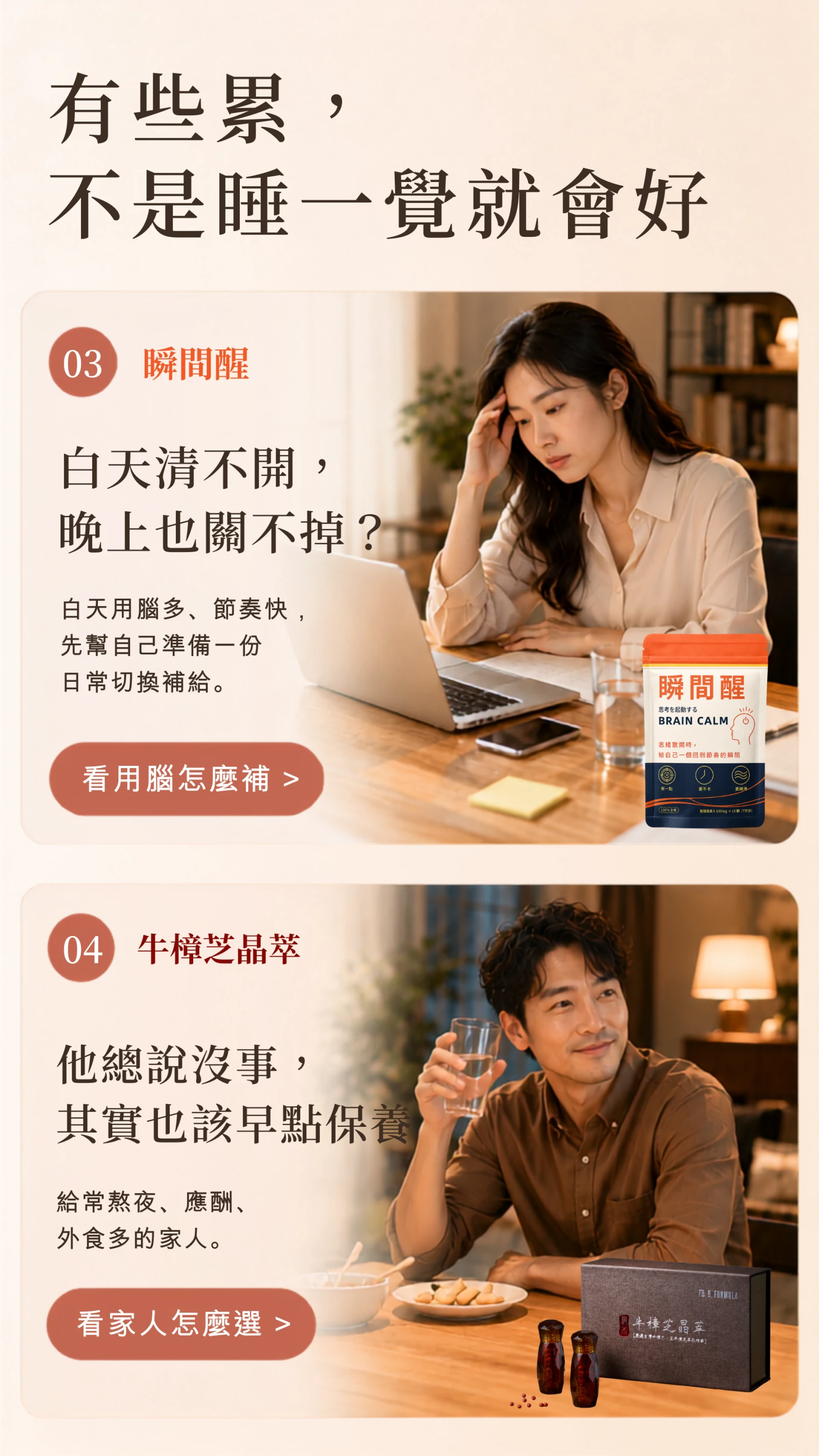 月美好手機版狀態入口，介紹瞬間醒高壓用腦補給與牛樟芝晶萃家人作息保養選擇。