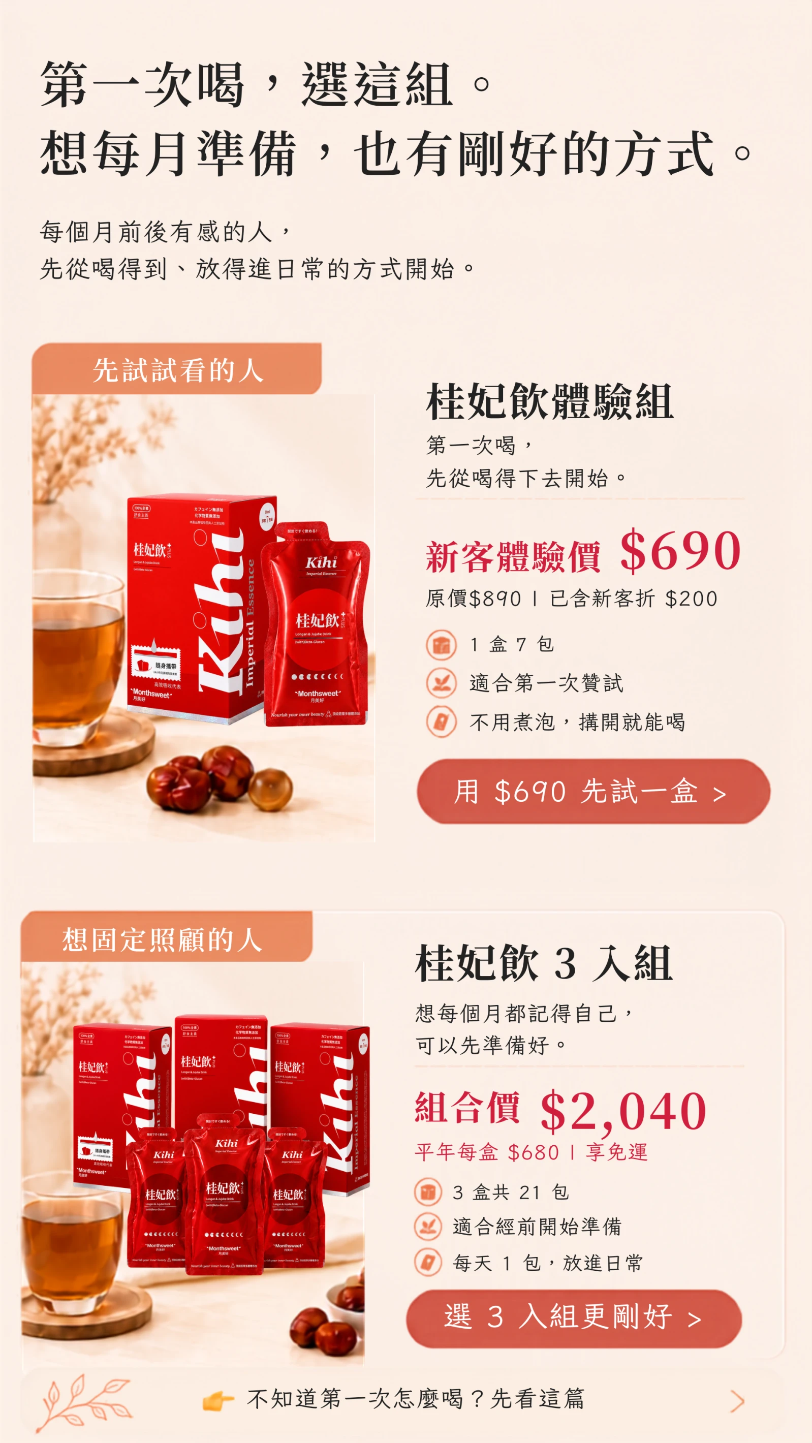 月美好手機版桂妃飲產品組合推薦，第一次喝可選體驗組，想每月準備可選桂妃飲 3 入組，並可閱讀第一次飲用指南。