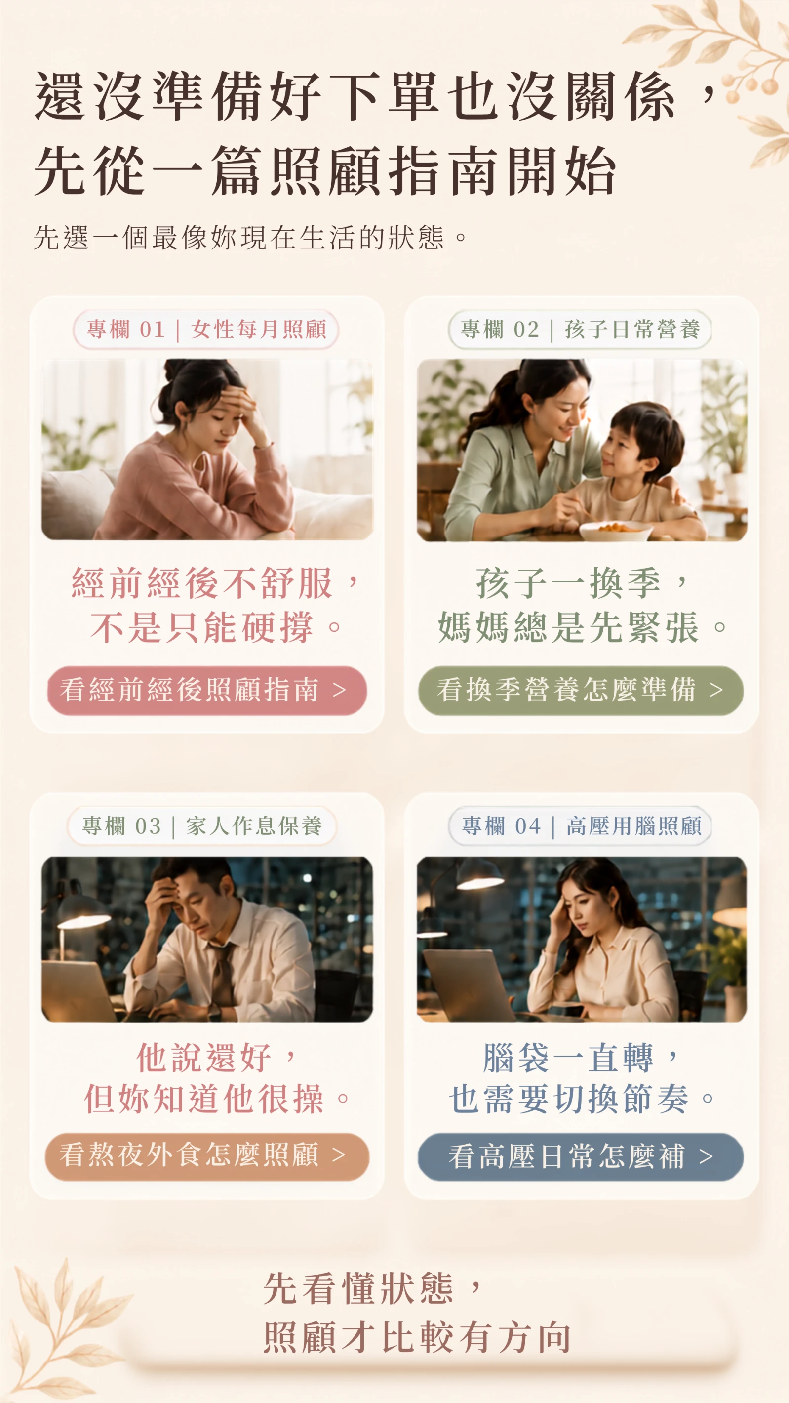 月美好手機版照顧指南，提供女性每月照顧、孩子日常營養、家人作息保養與高壓用腦照顧文章入口。