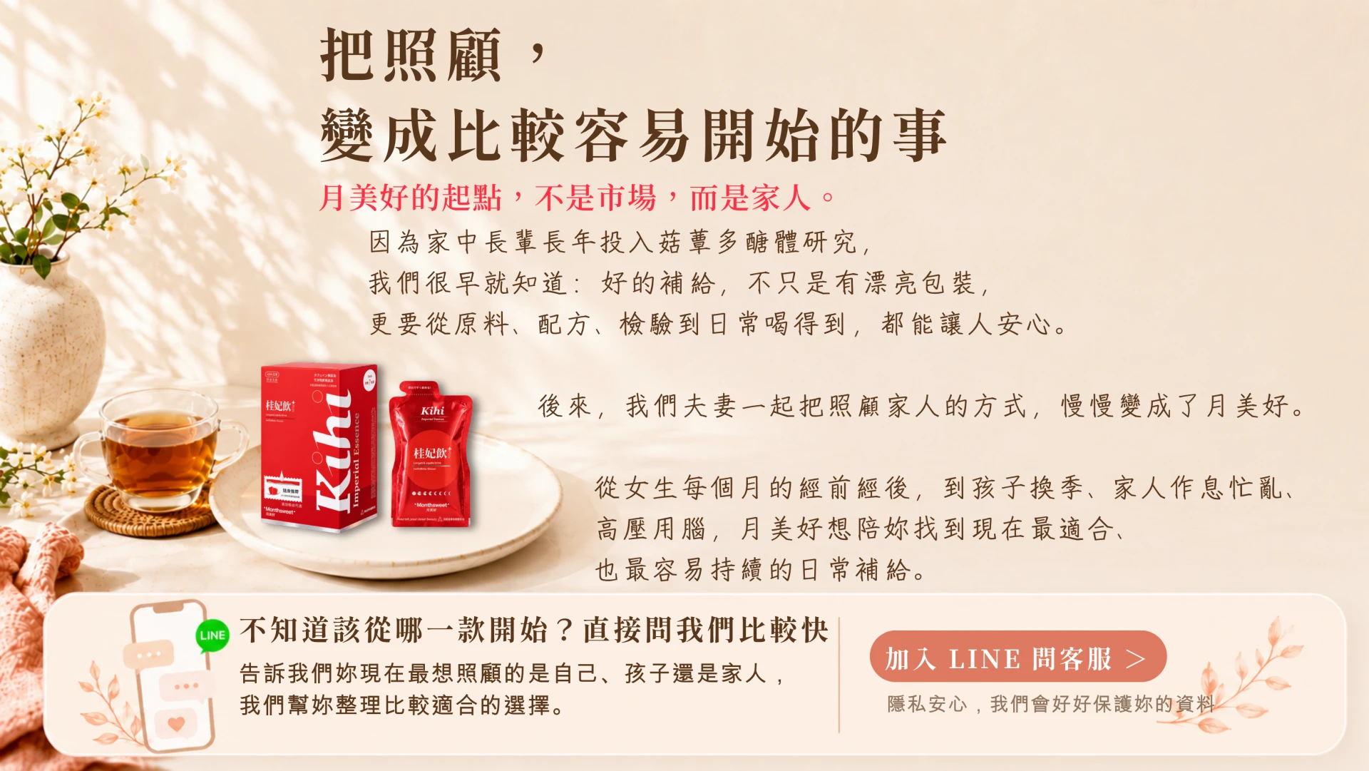 月美好品牌理念，從家人日常照顧出發，整理女性每月狀態、孩子換季營養、家人作息保養與高壓用腦補給，並可加入 LINE 詢問適合的日常保健食品選擇。