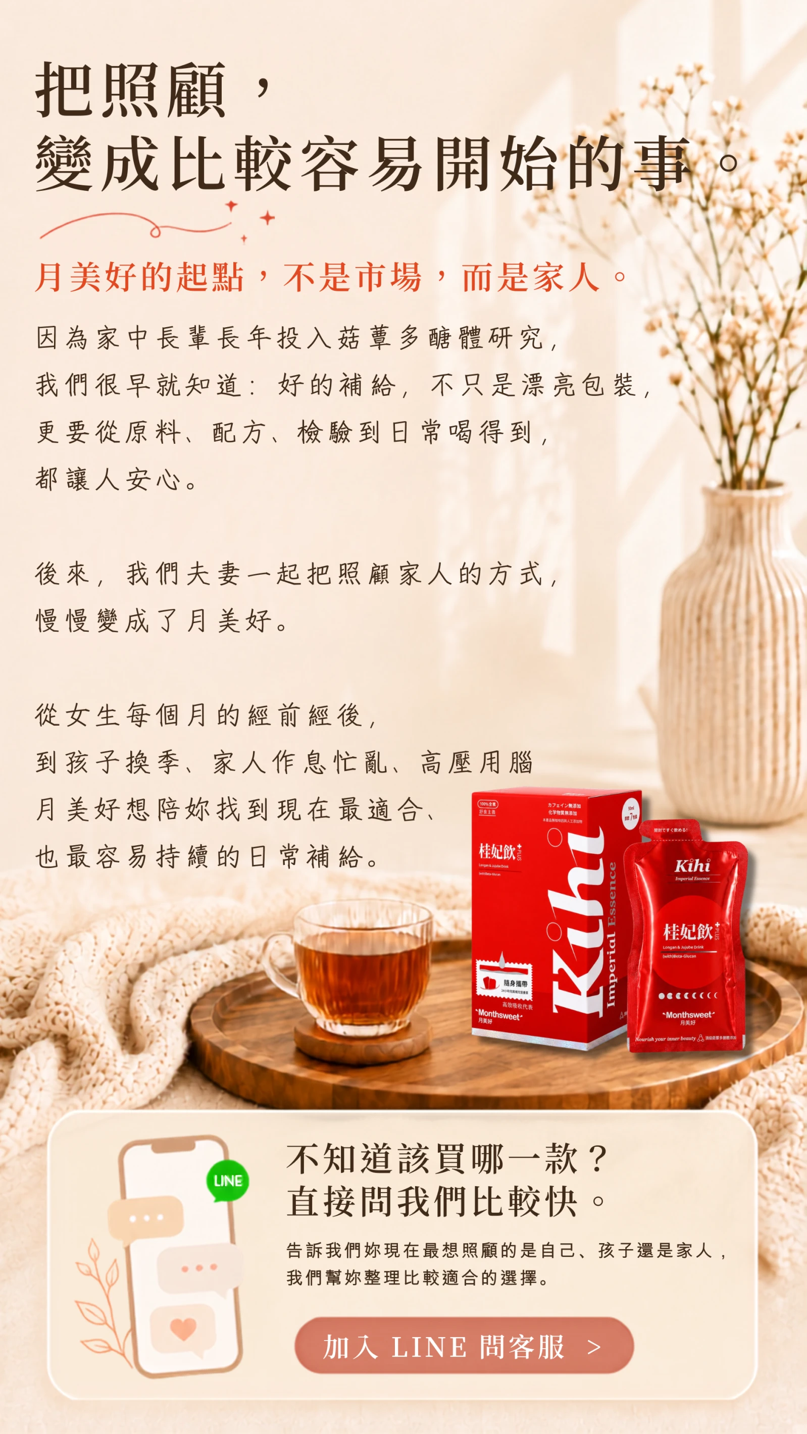 月美好手機版品牌理念與 LINE 問客服入口，說明把照顧變成每天都做得到的小事，協助依自己、孩子或家人的狀態選擇適合的日常補給。